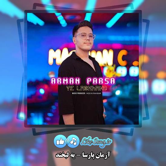 دانلود آهنگ آرمان پارسا یه لبخند 1 دانلود آهنگ آرمان پارسا یه لبخند